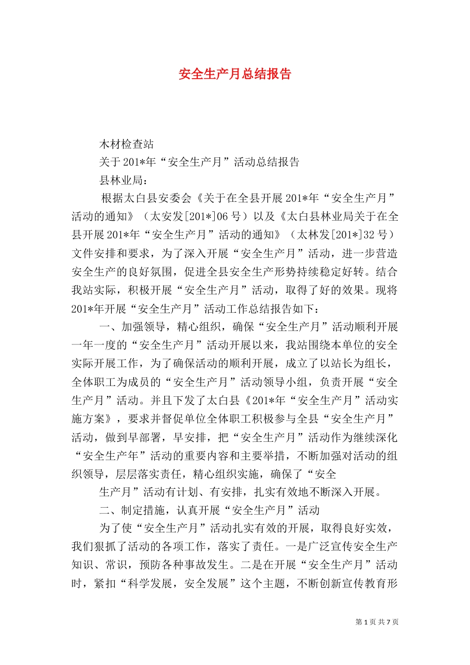 安全生产月总结报告（二）_第1页