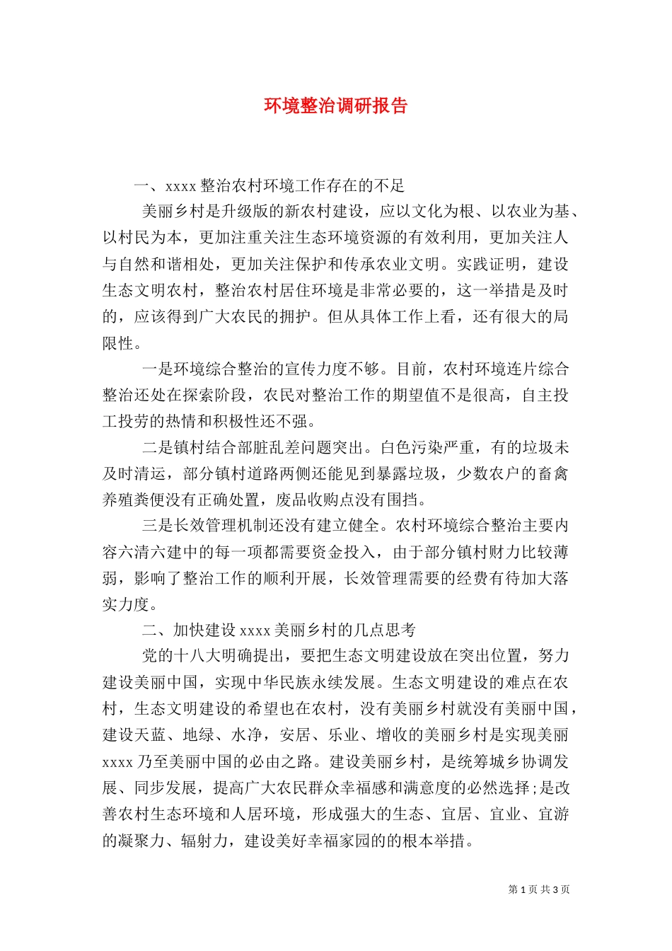 环境整治调研报告（五）_第1页