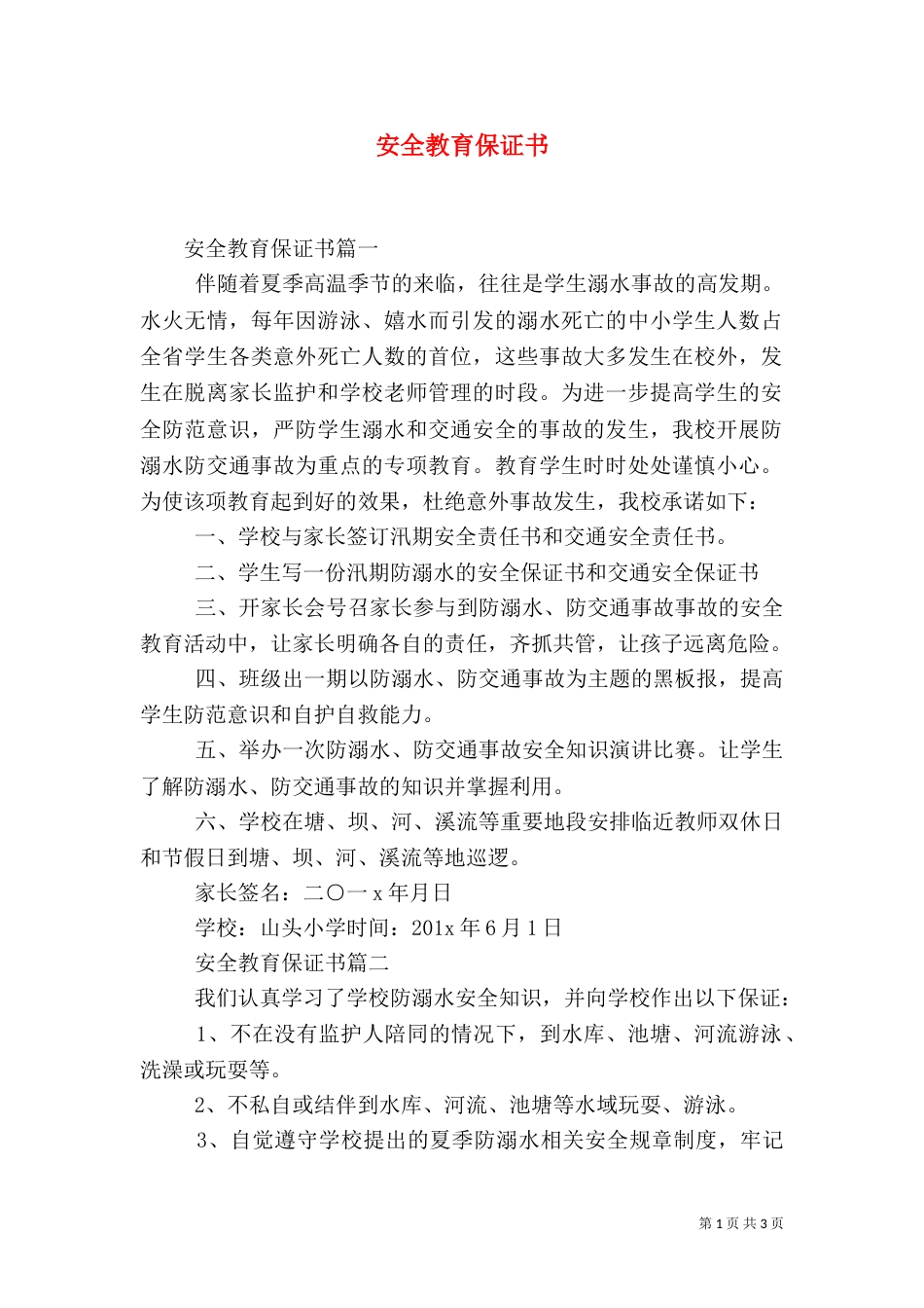 安全教育保证书（一）_第1页