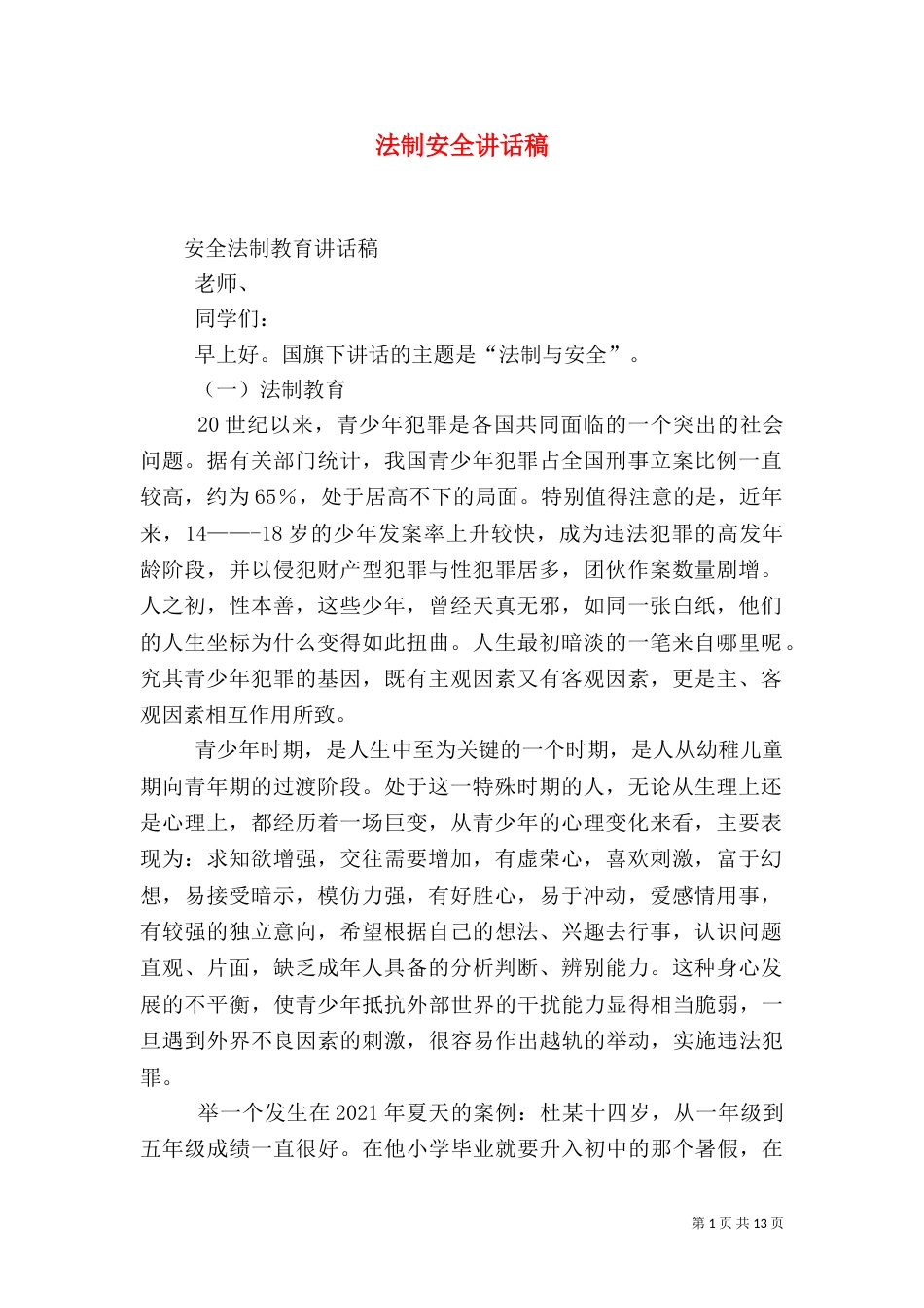 法制安全讲话稿（一）_第1页