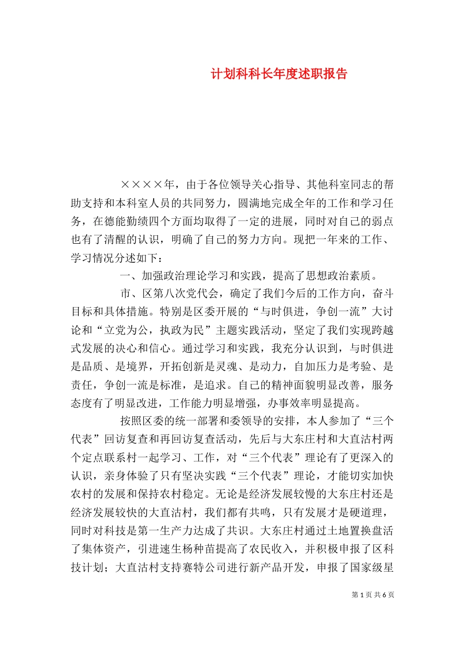 计划科科长年度述职报告（二）_第1页