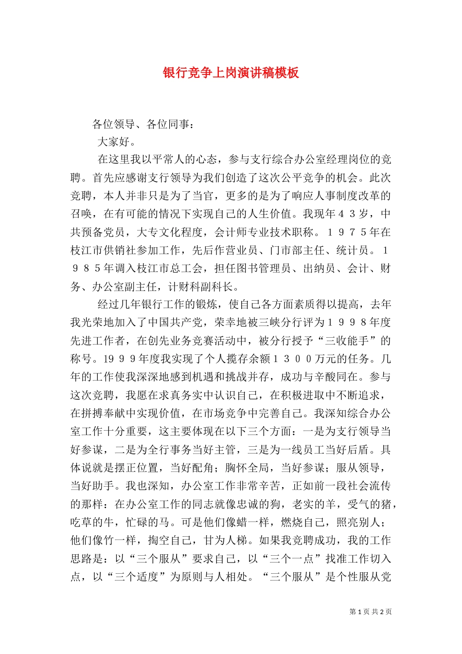 银行竞争上岗演讲稿模板_第1页