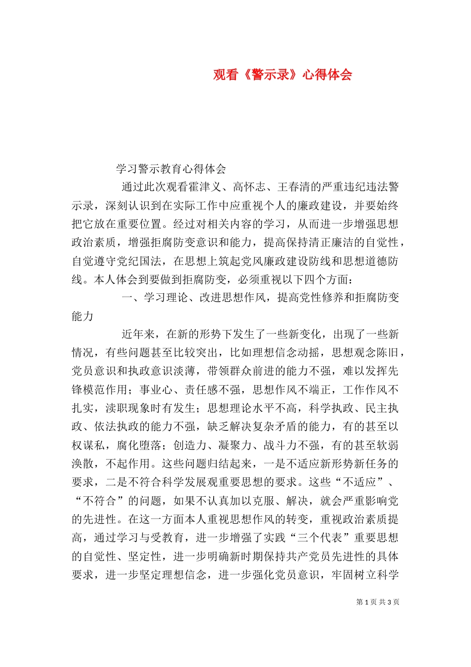观看《警示录》心得体会（三）_第1页