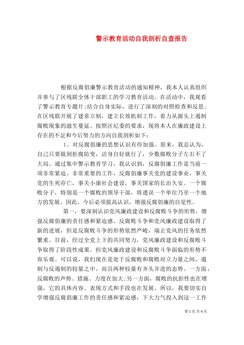 警示教育活动自我剖析自查报告_第1页
