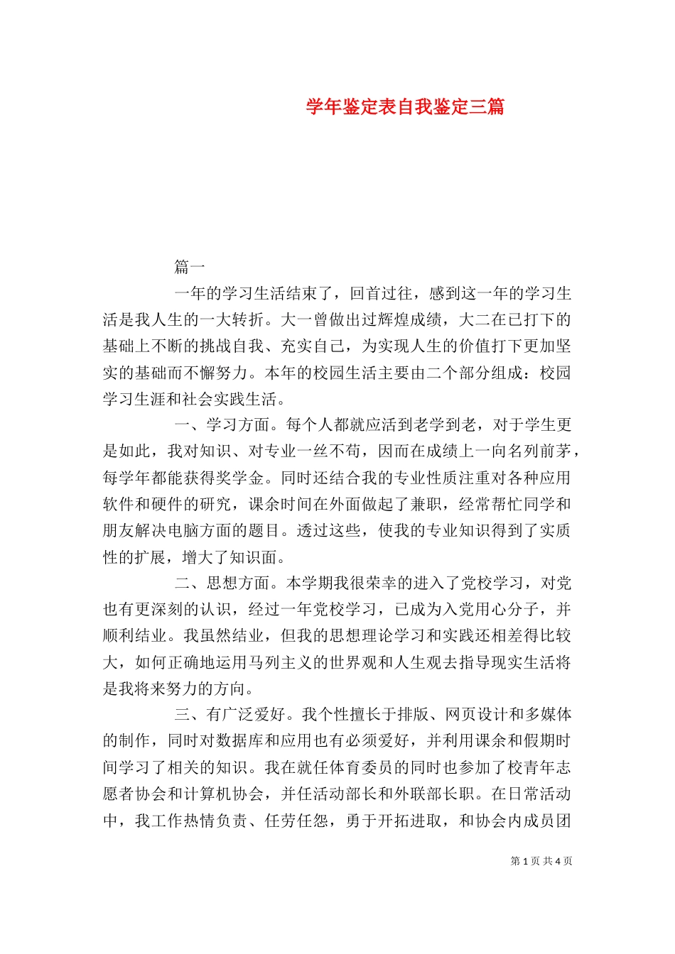 学年鉴定表自我鉴定三篇_第1页