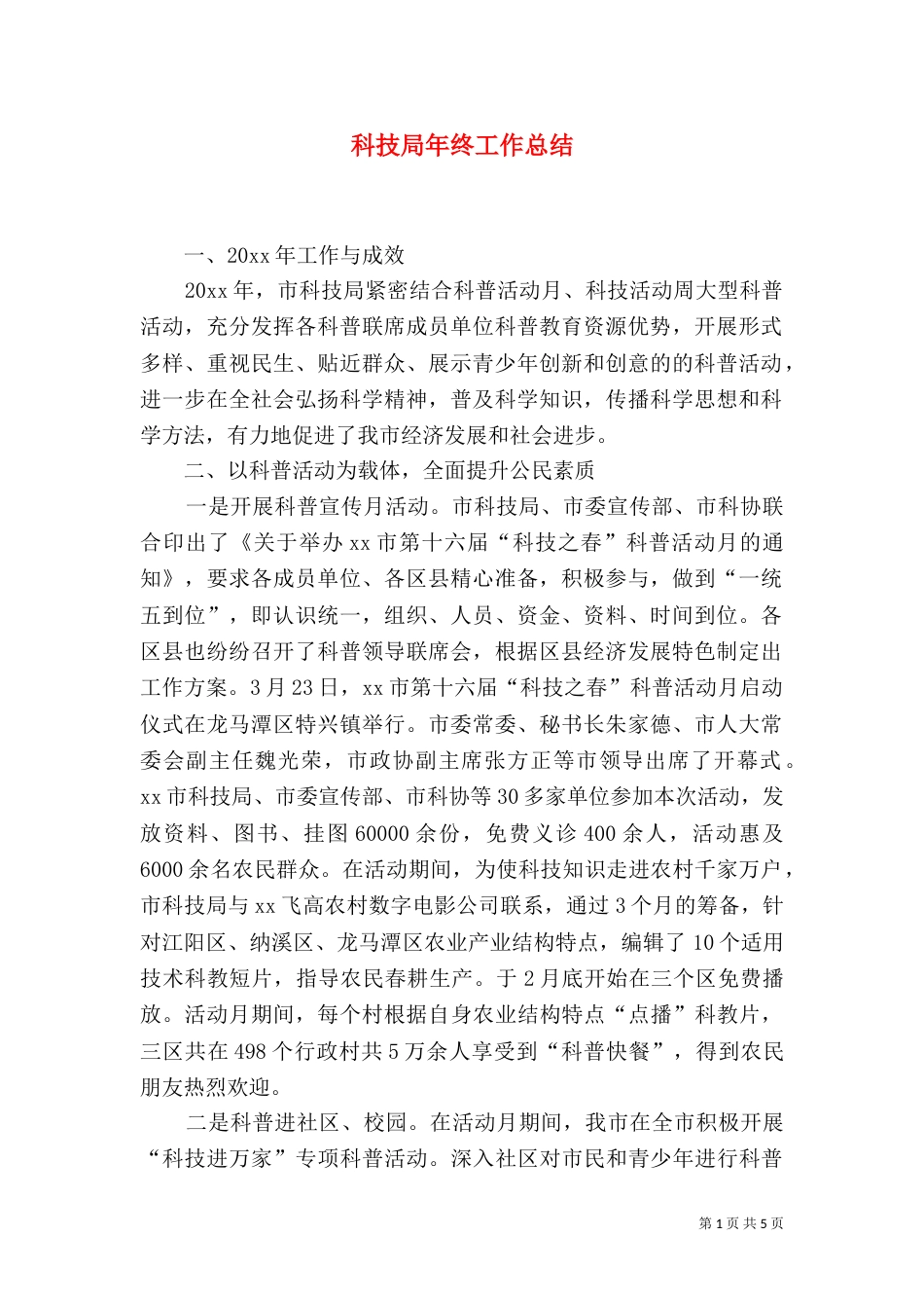 科技局年终工作总结（五）_第1页