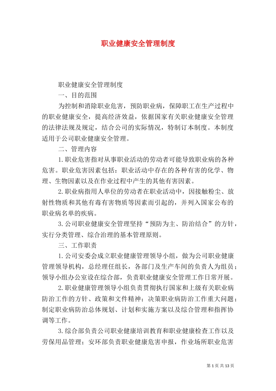 职业健康安全管理制度（一）_第1页