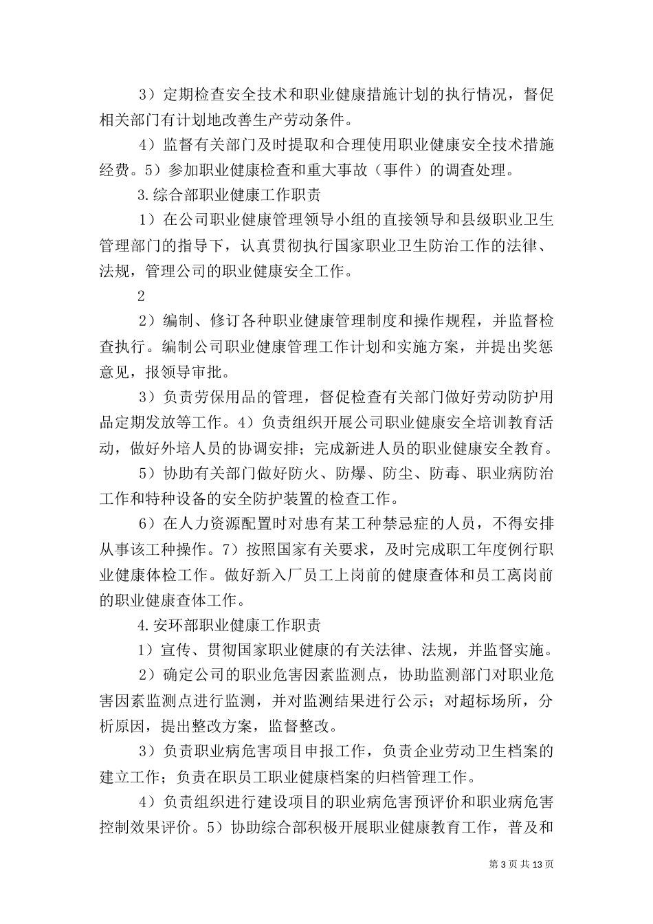 职业健康安全管理制度（一）_第3页