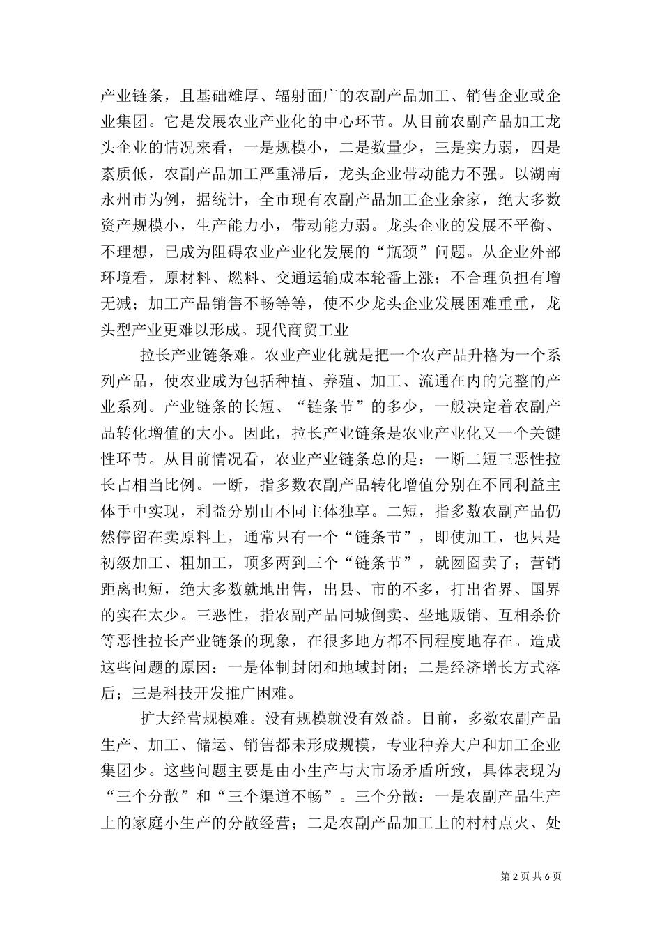 加快农业产业化面临的困难与对策_第2页