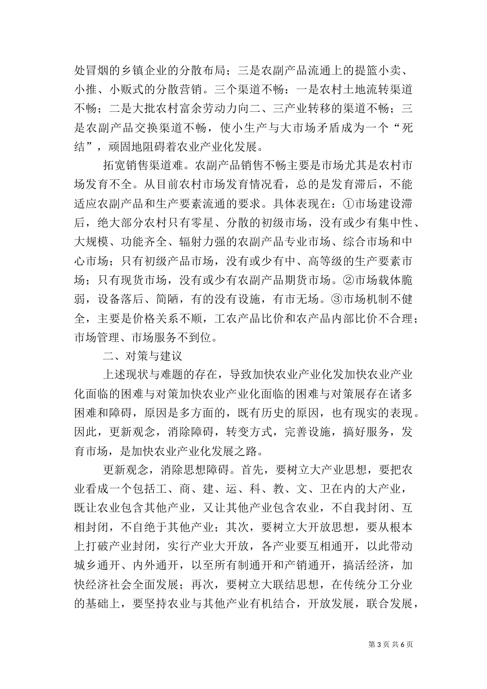 加快农业产业化面临的困难与对策_第3页