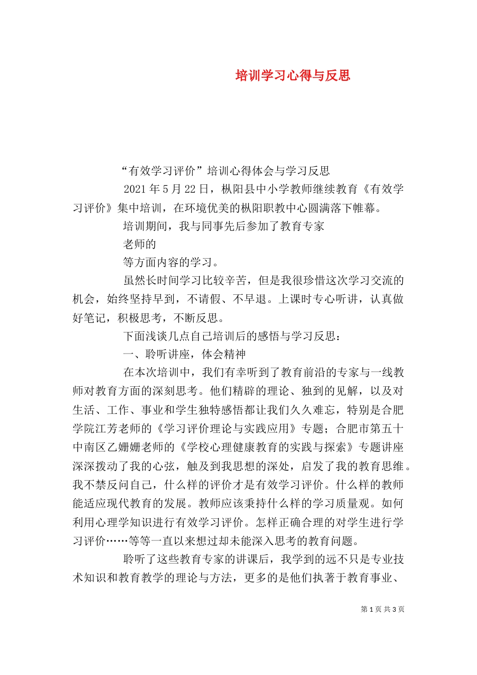 培训学习心得与反思（三）_第1页