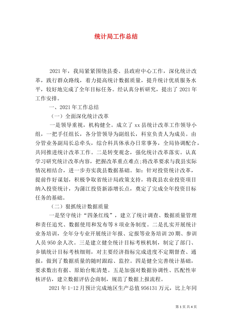 统计局工作总结（二）2_第1页
