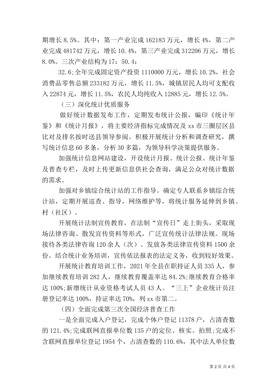 统计局工作总结（二）2_第2页