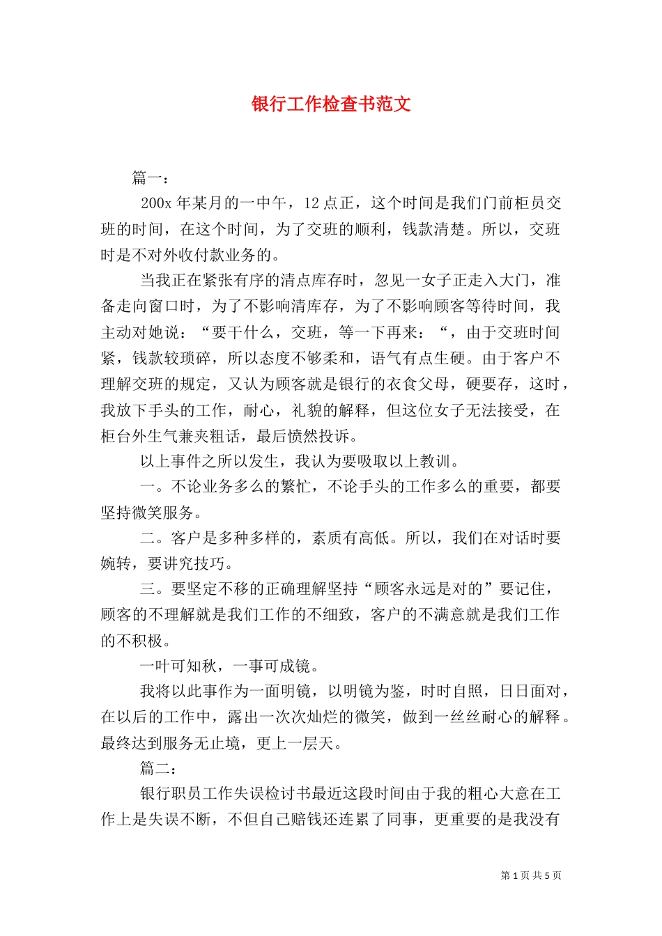银行工作检查书范文_第1页