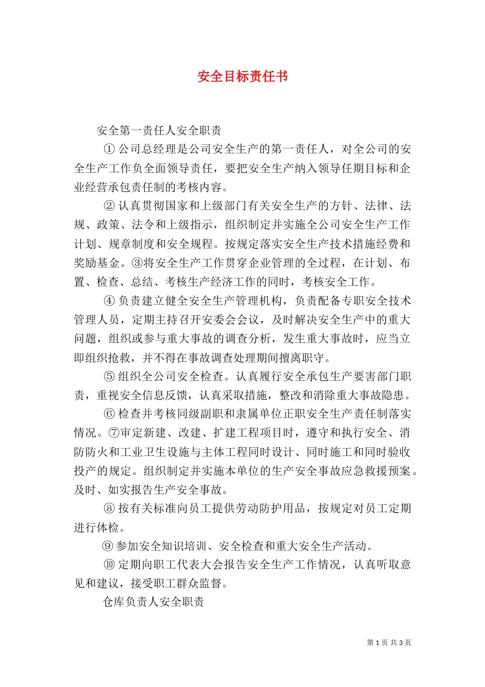 安全目标责任书（四）_第1页