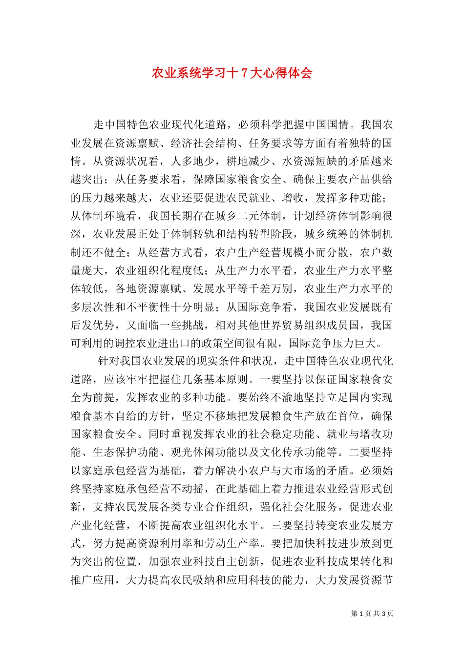 农业系统学习十7大心得体会（四）_第1页