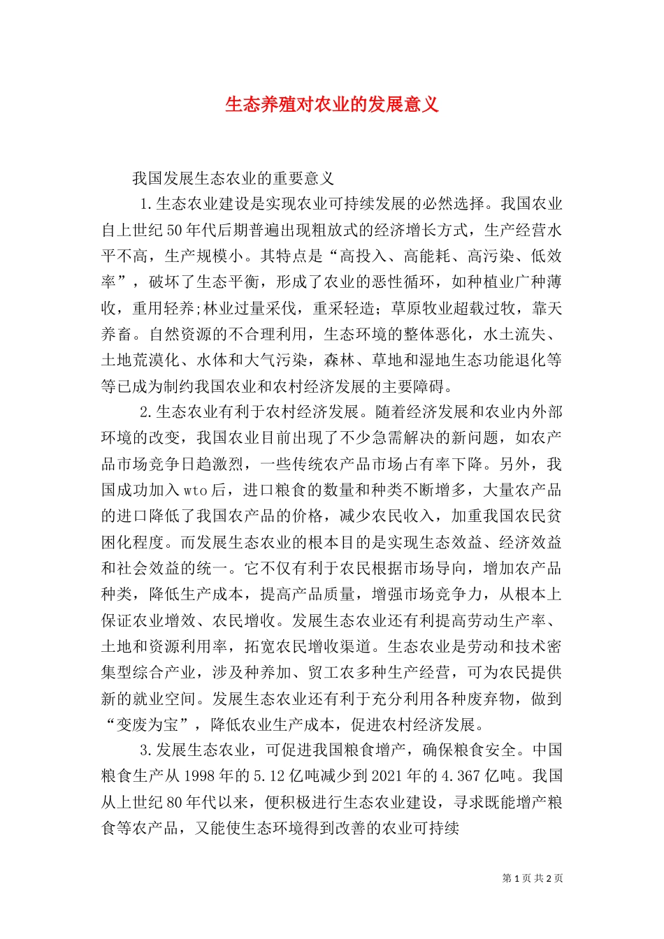 生态养殖对农业的发展意义（三）_第1页