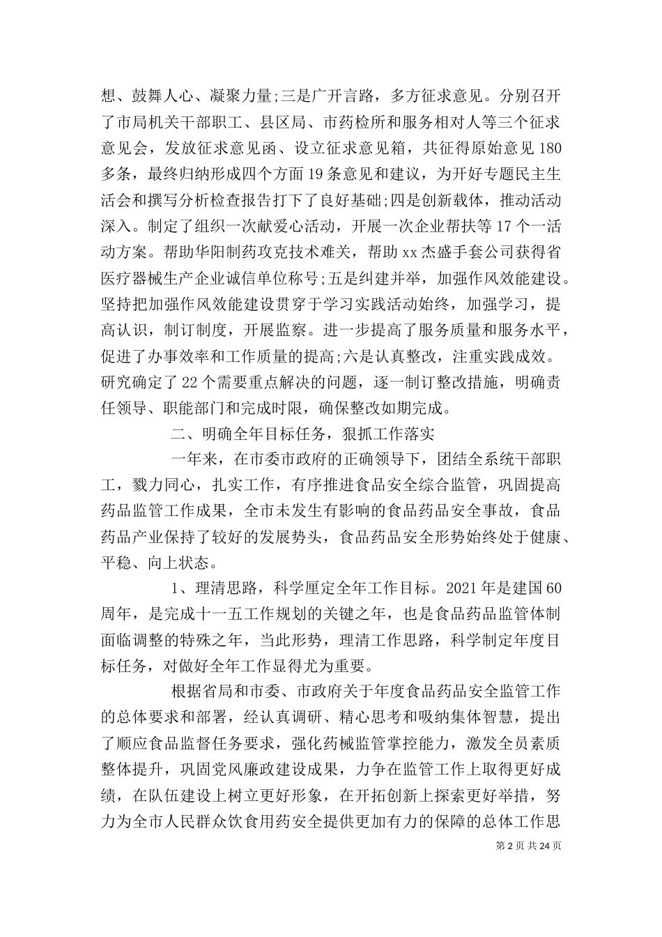 精选食药监局述职述廉报告模板_第2页