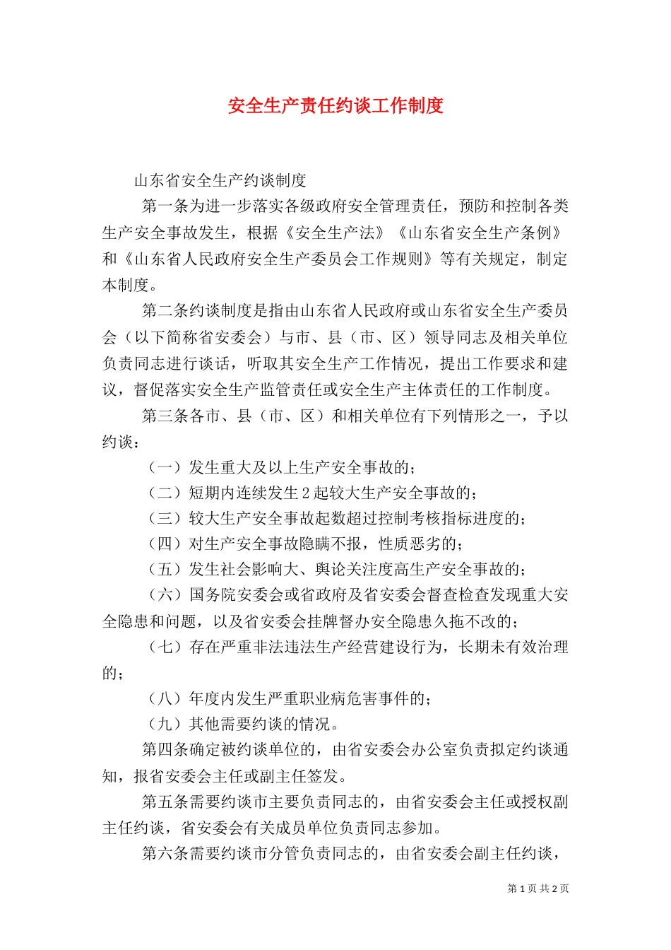 安全生产责任约谈工作制度（二）_第1页