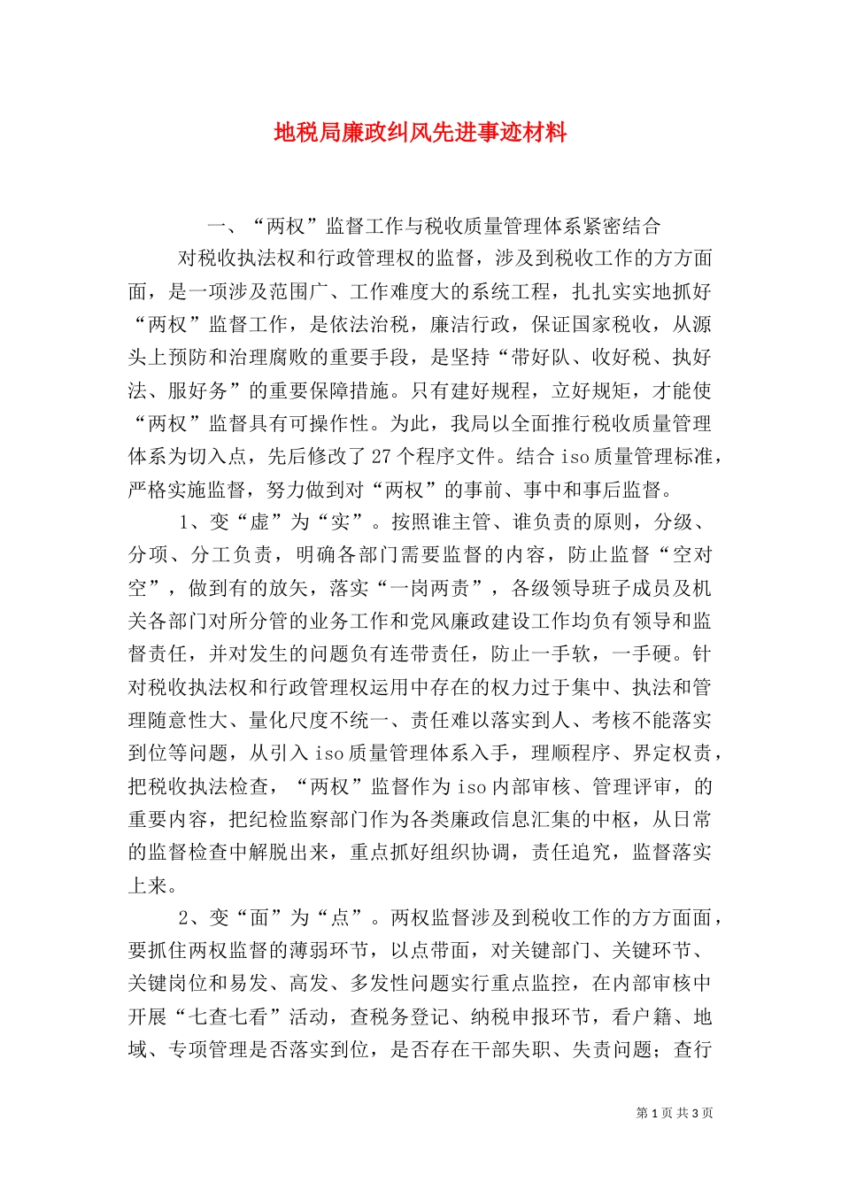 地税局廉政纠风先进事迹材料_第1页