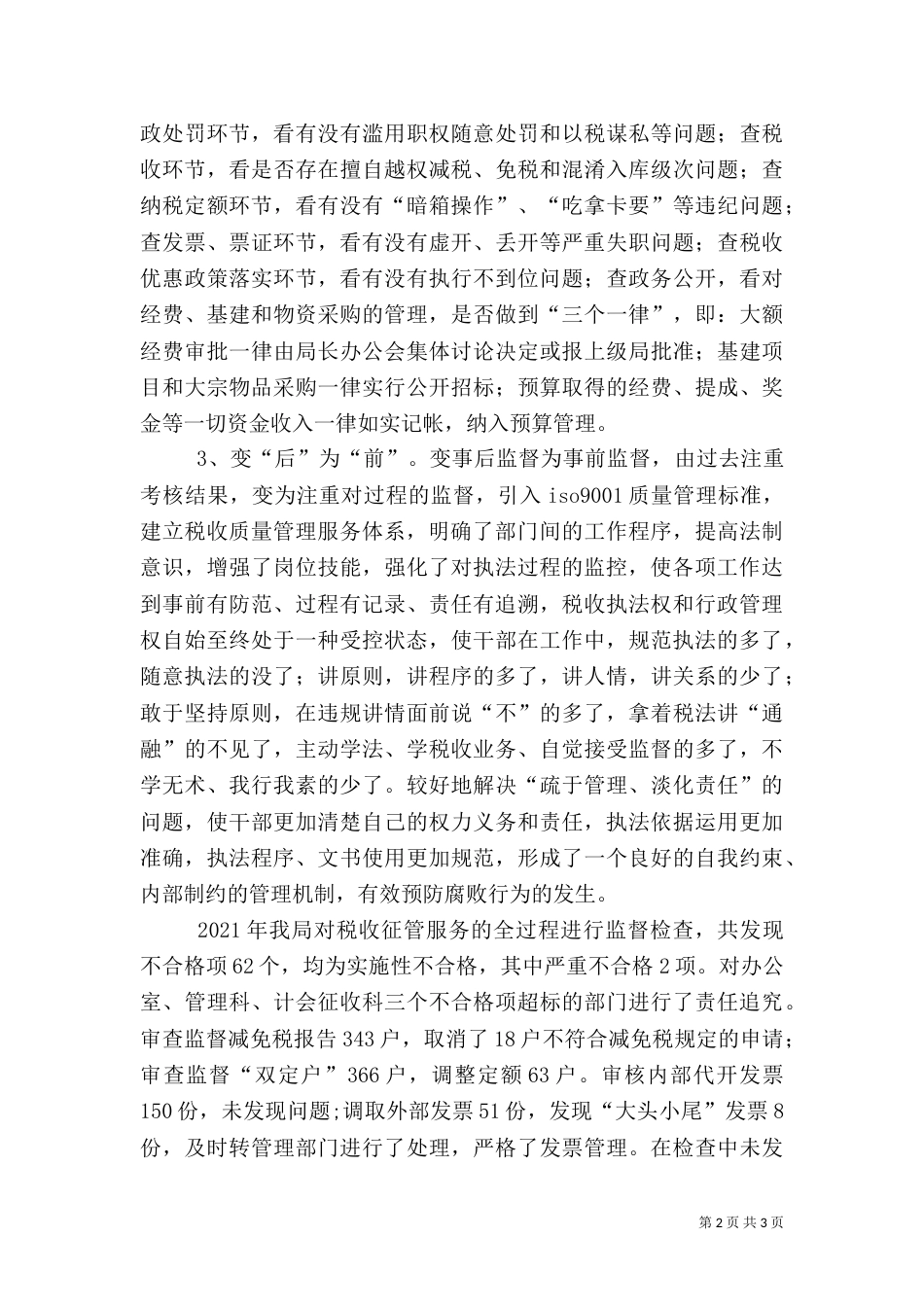 地税局廉政纠风先进事迹材料_第2页