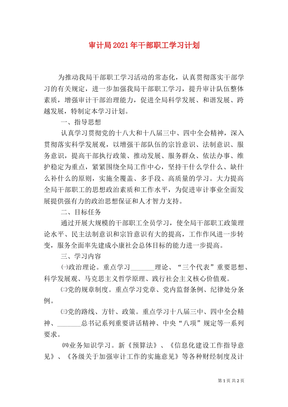 审计局2021年干部职工学习计划_第1页