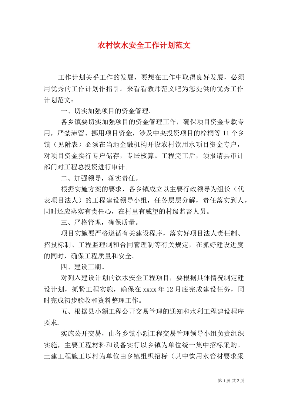 农村饮水安全工作计划范文_第1页