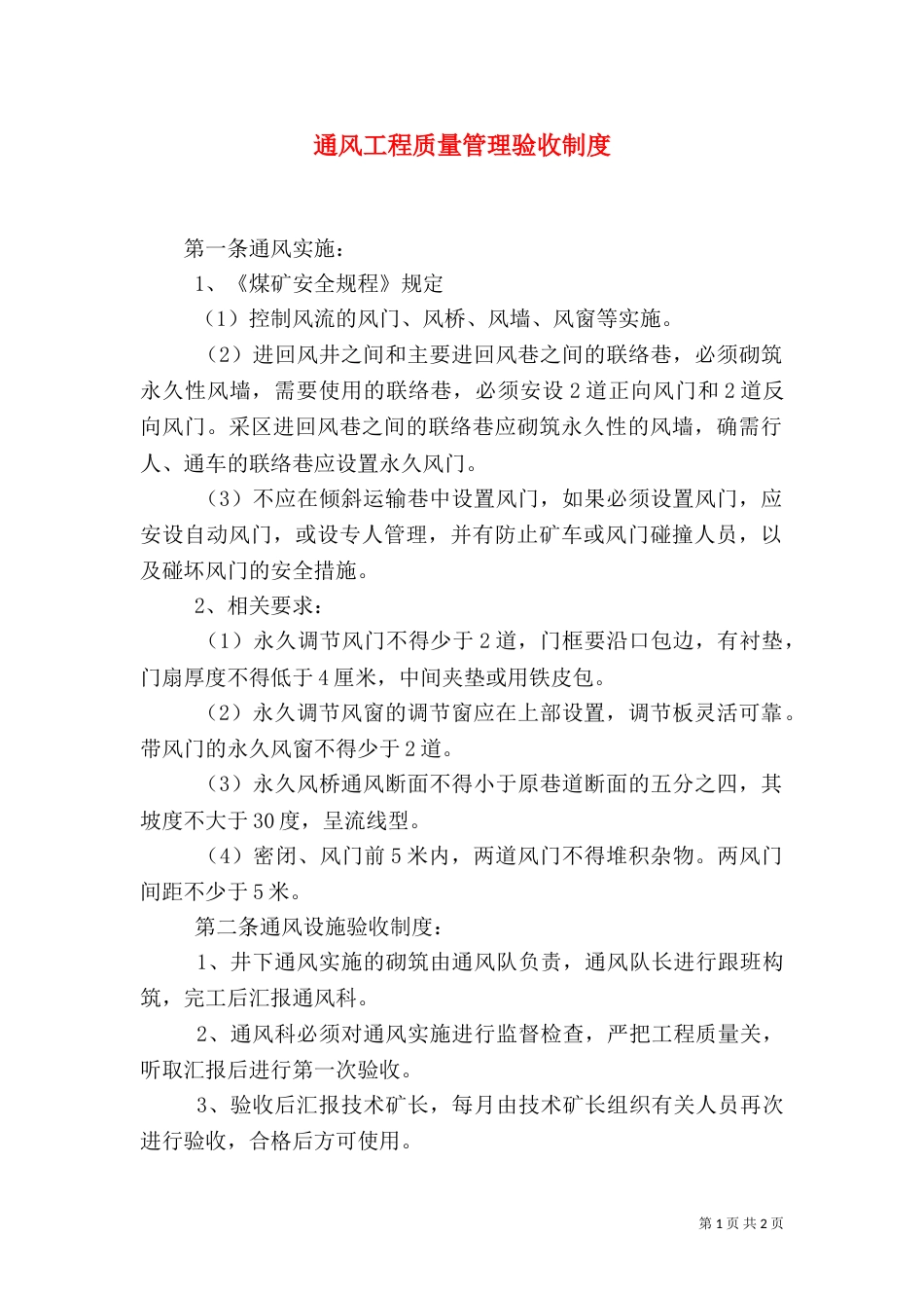 通风工程质量管理验收制度_第1页