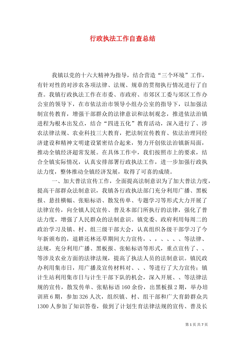 行政执法工作自查总结（二）6_第1页