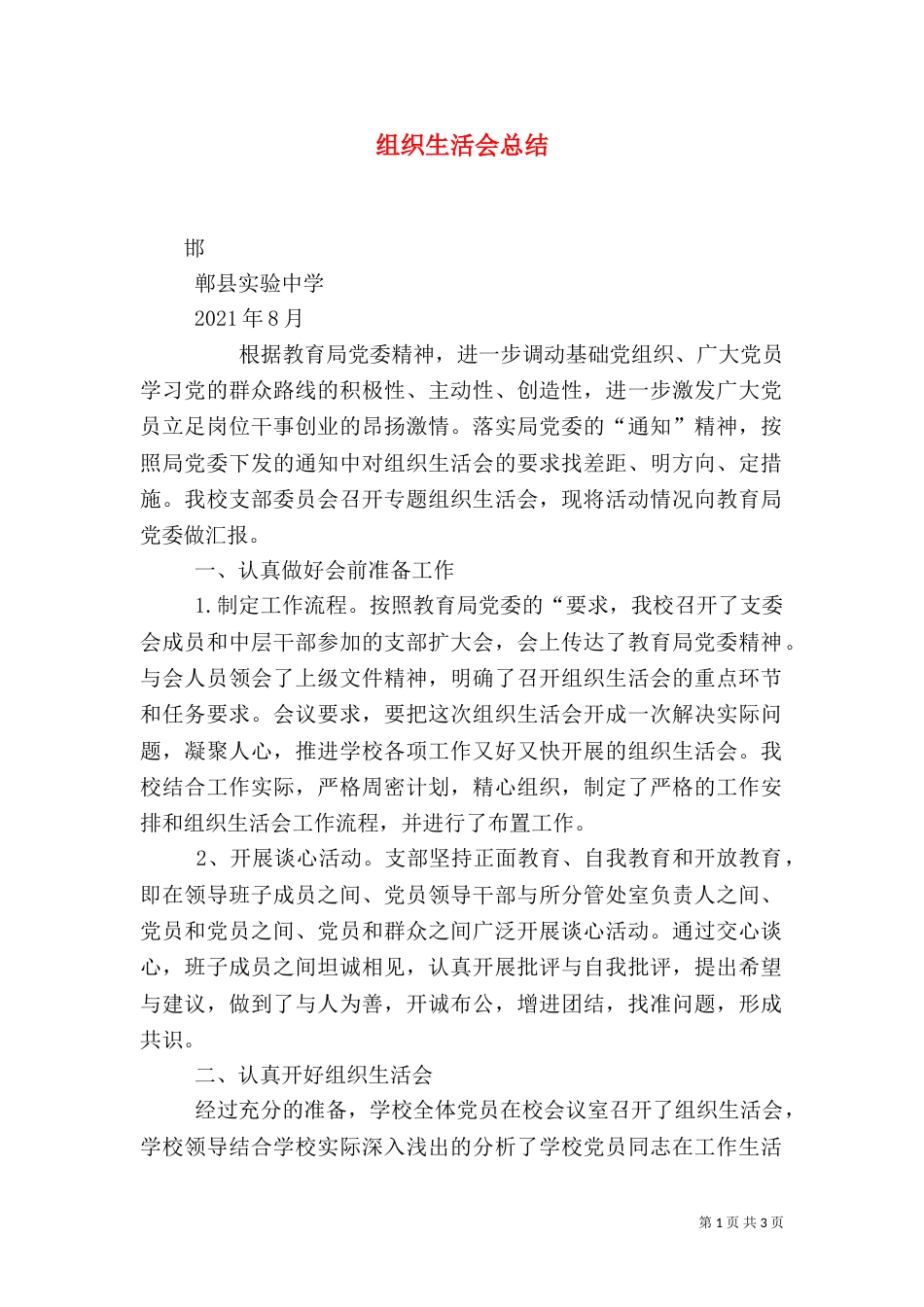 组织生活会总结（二）3_第1页