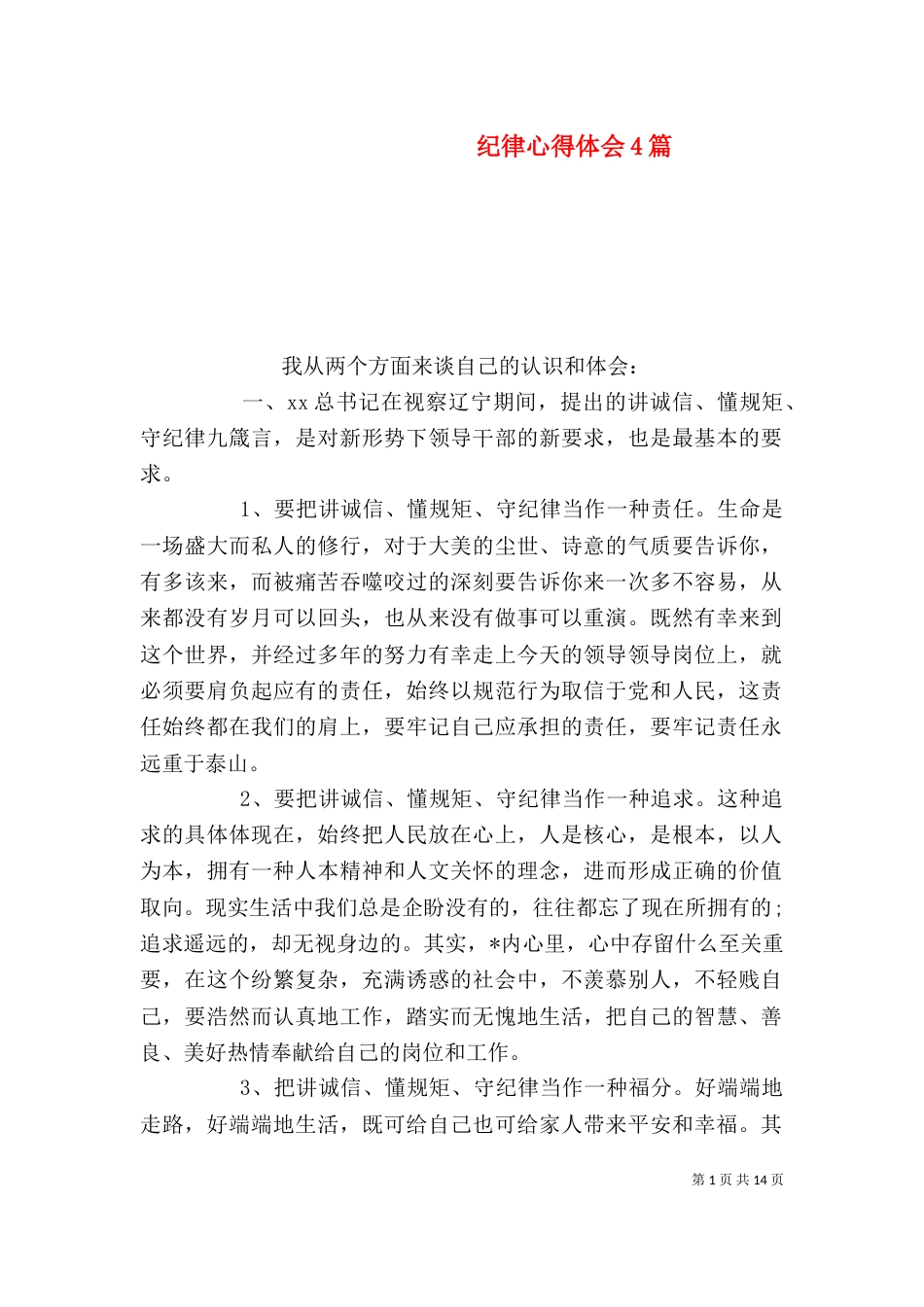 纪律心得体会4篇(一)_第1页