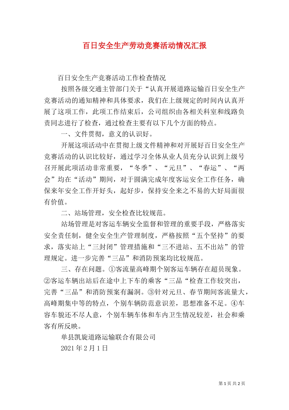 百日安全生产劳动竞赛活动情况汇报（四）_第1页
