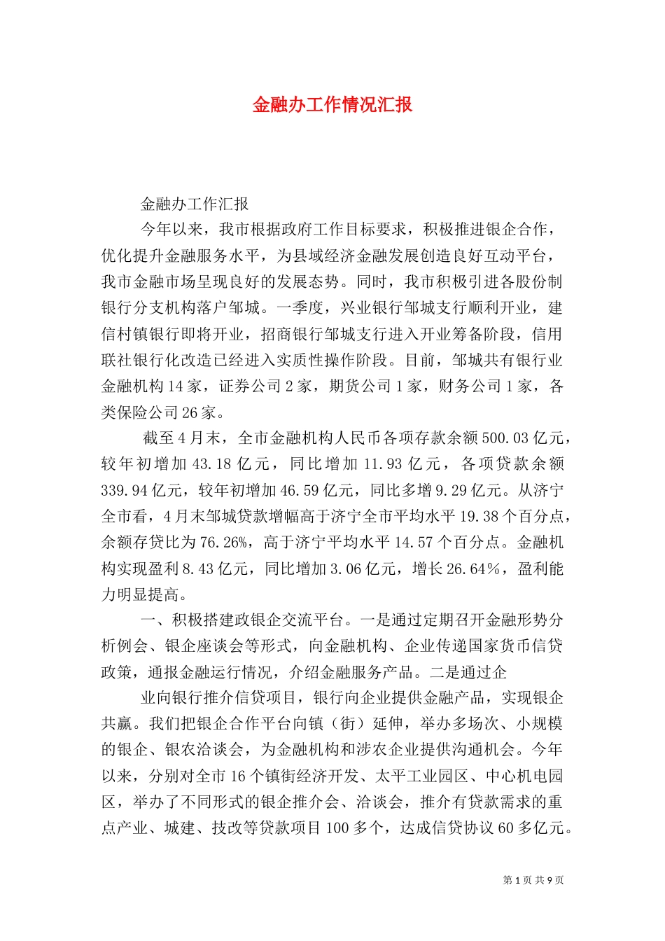 金融办工作情况汇报（一）_第1页