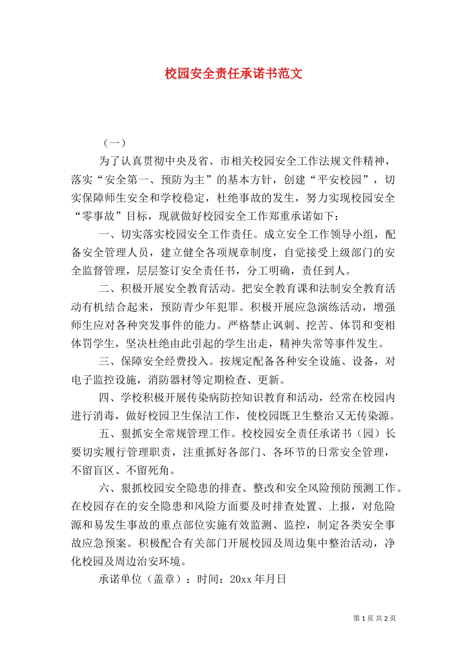 校园安全责任承诺书范文_第1页