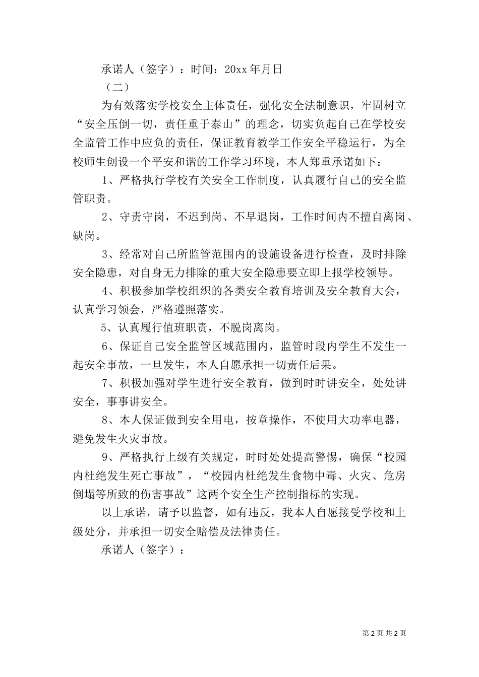 校园安全责任承诺书范文_第2页