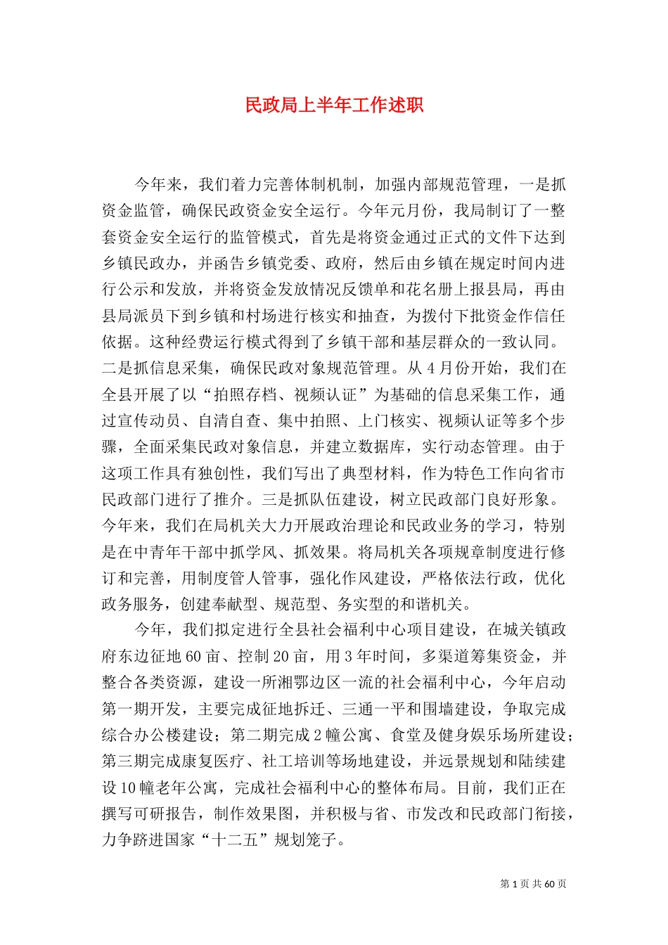 民政局上半年工作述职_第1页