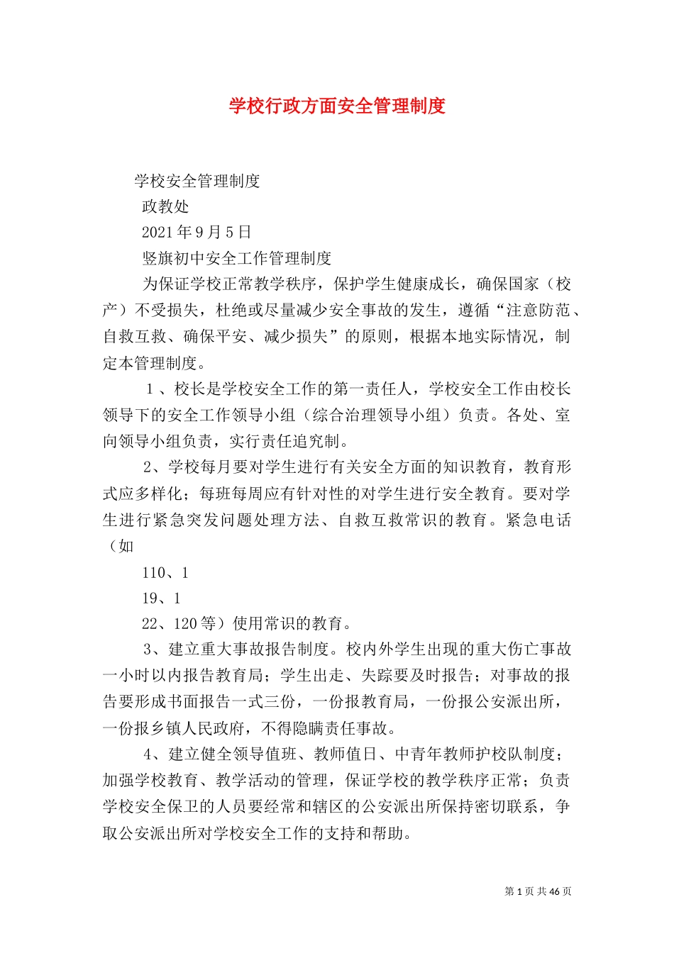学校行政方面安全管理制度（二）_第1页