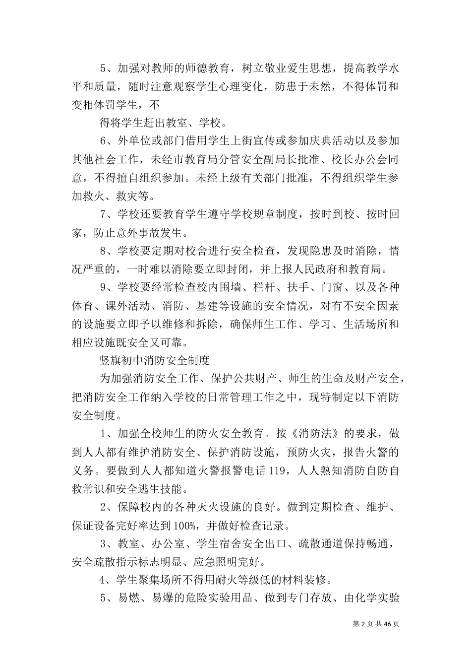 学校行政方面安全管理制度（二）_第2页
