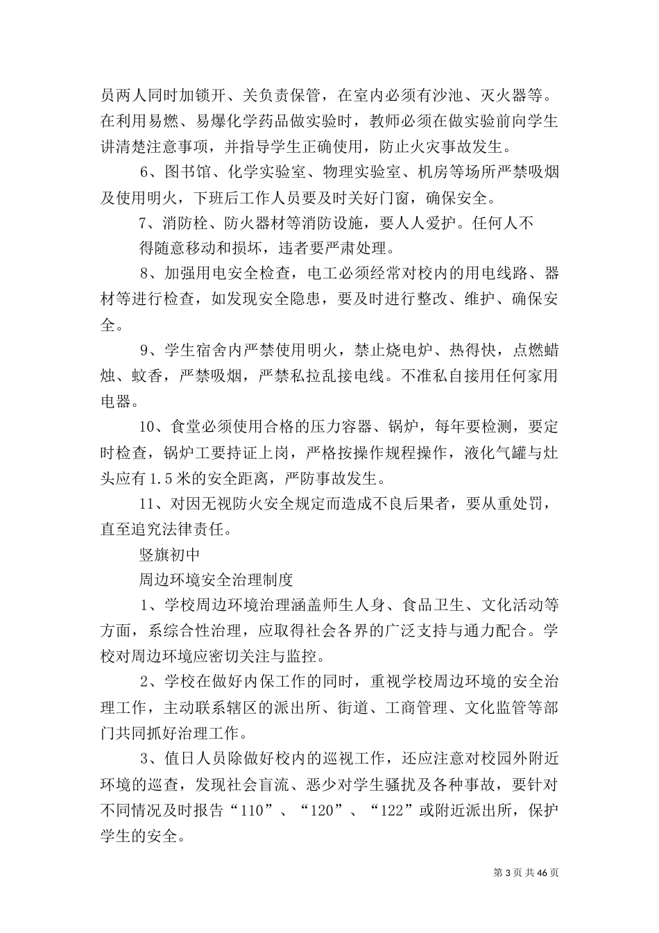 学校行政方面安全管理制度（二）_第3页