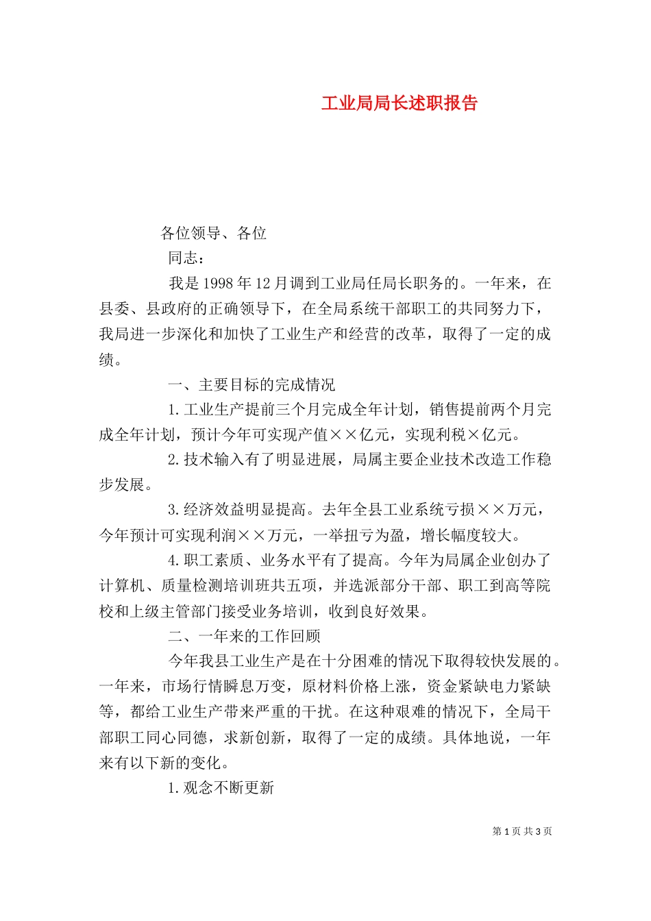 工业局局长述职报告_第1页
