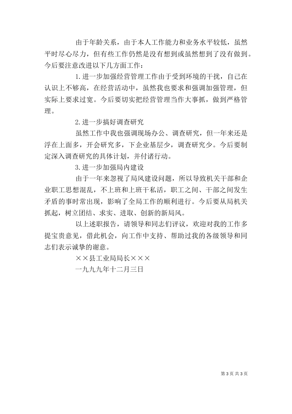工业局局长述职报告_第3页
