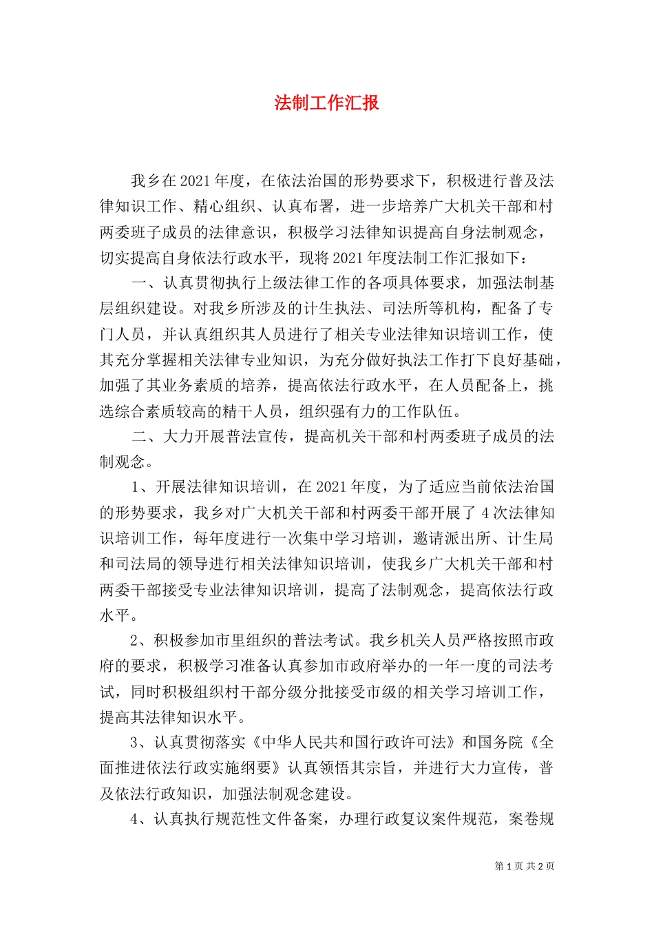 法制工作汇报（二）_第1页