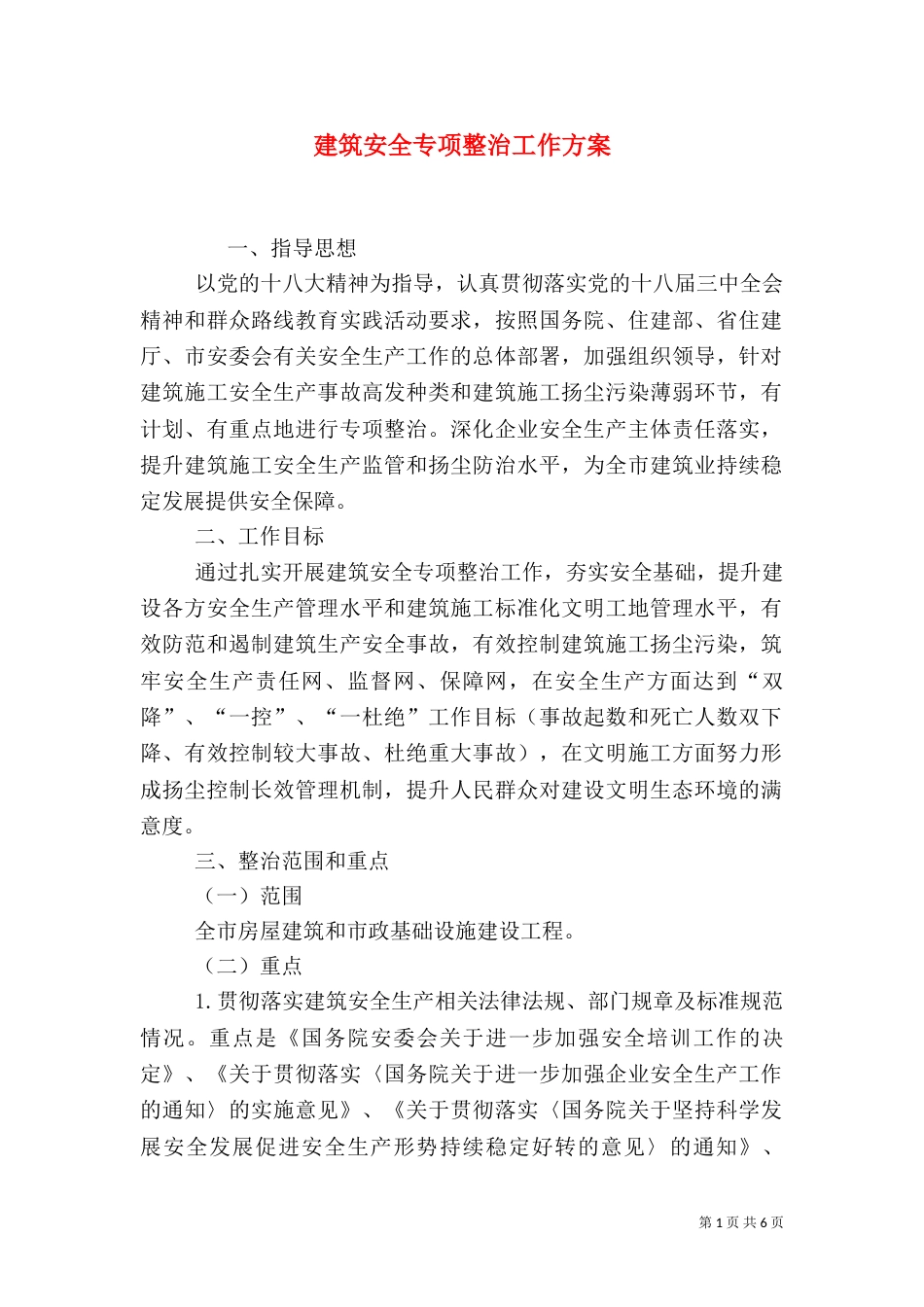 建筑安全专项整治工作方案（一）_第1页