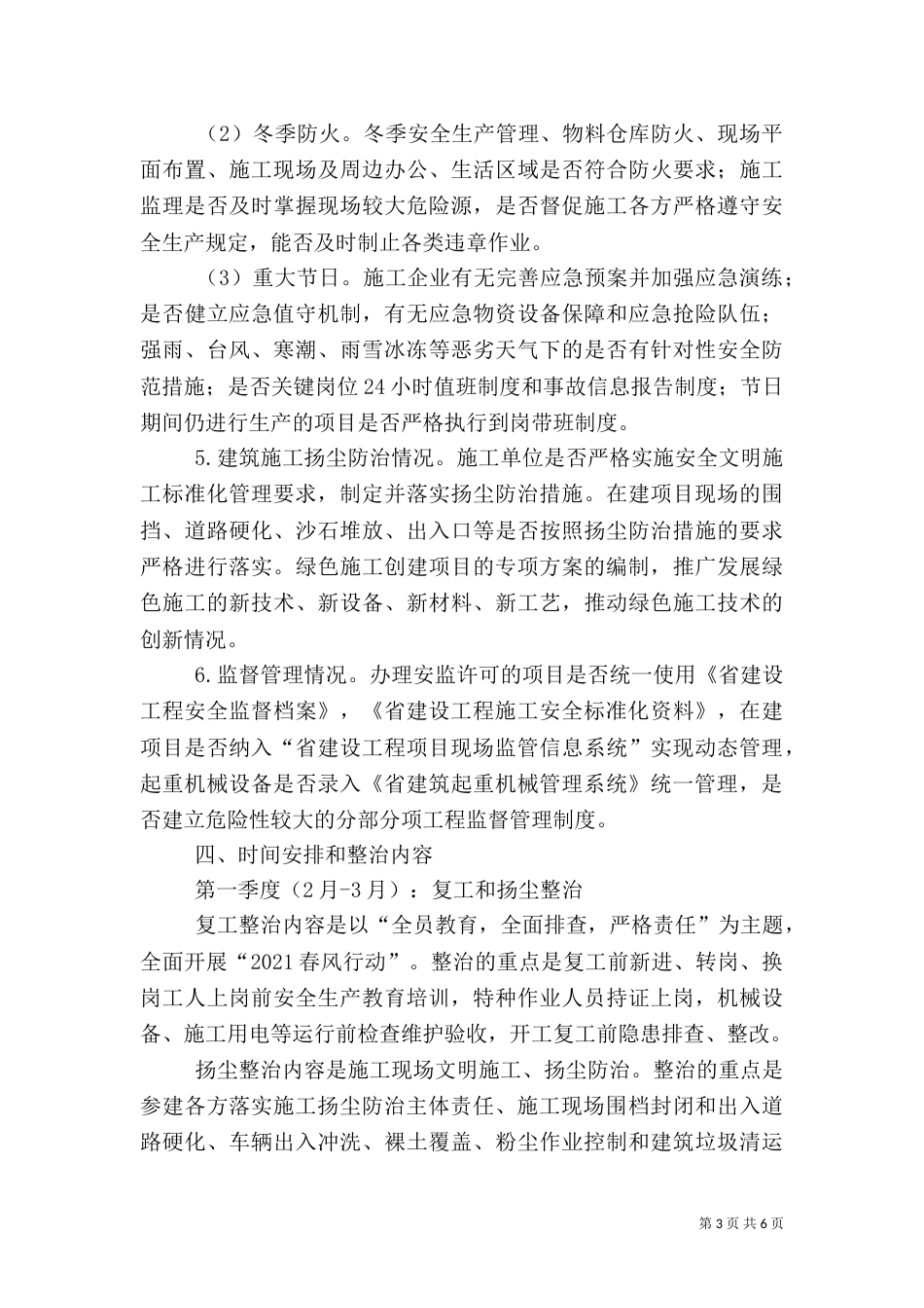 建筑安全专项整治工作方案（一）_第3页