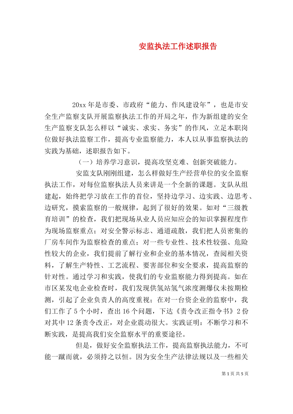 安监执法工作述职报告_第1页