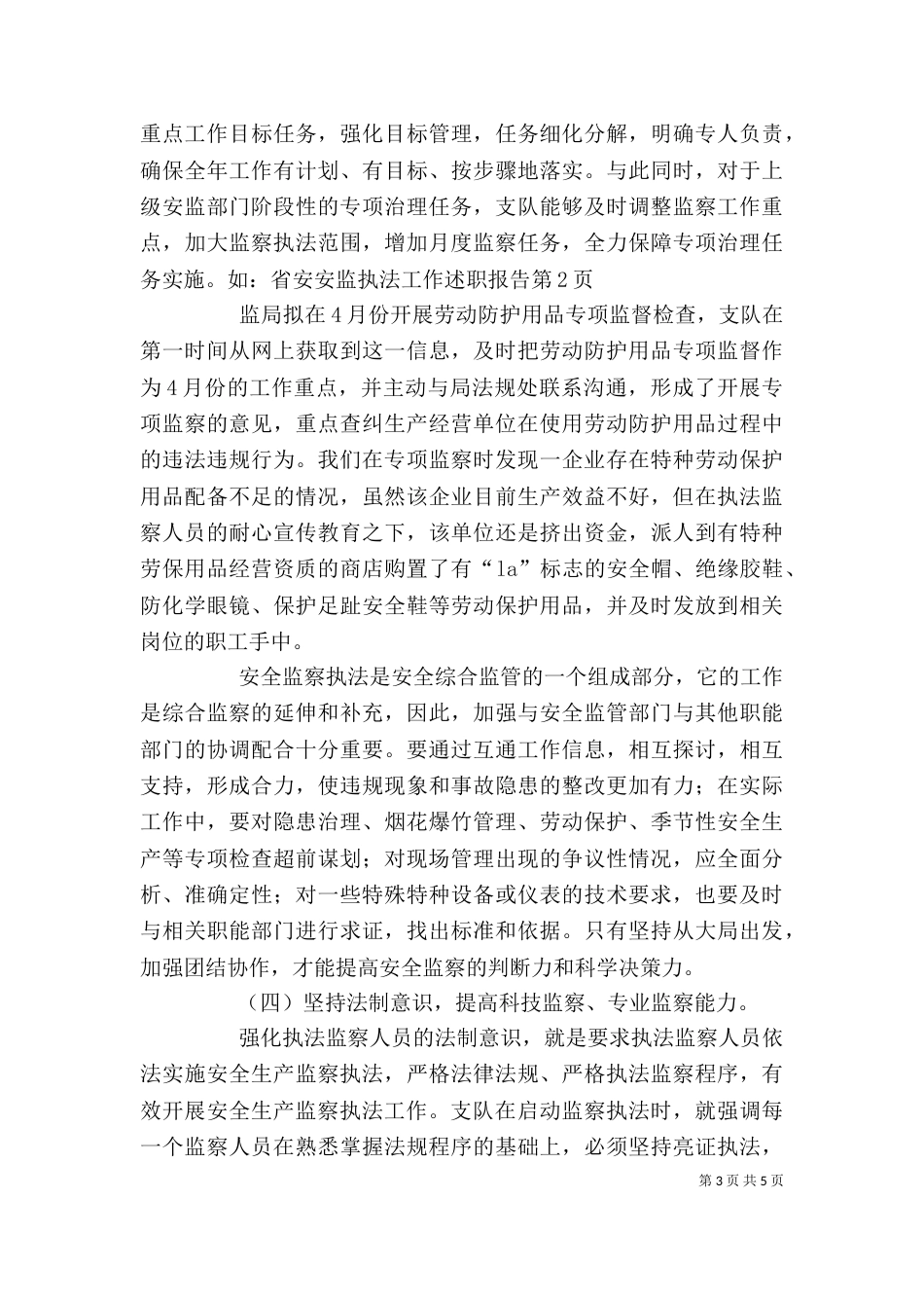 安监执法工作述职报告_第3页