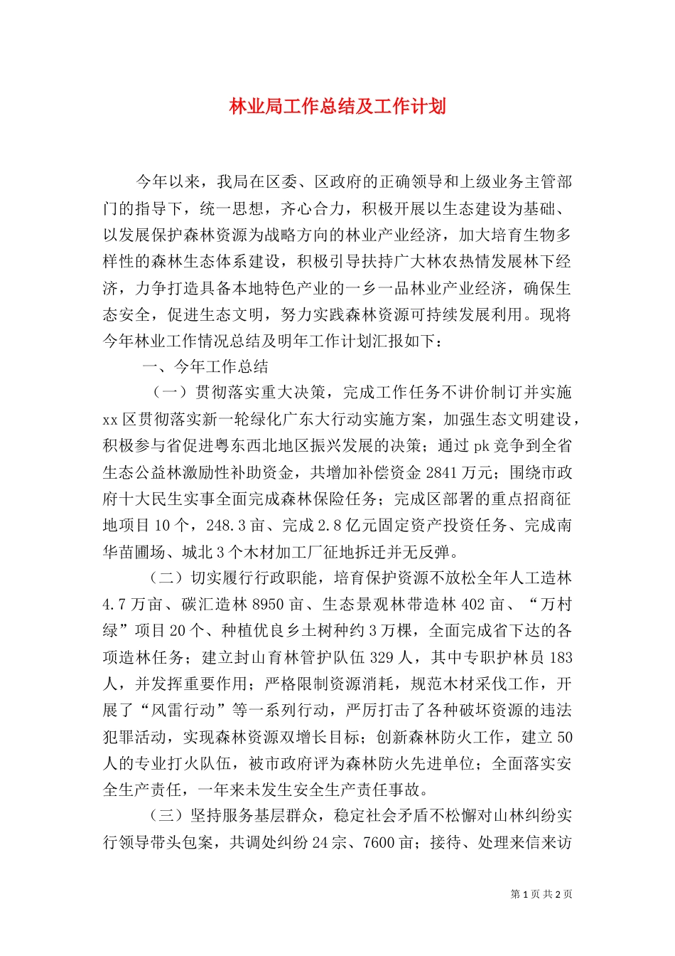 林业局工作总结及工作计划（二）_第1页