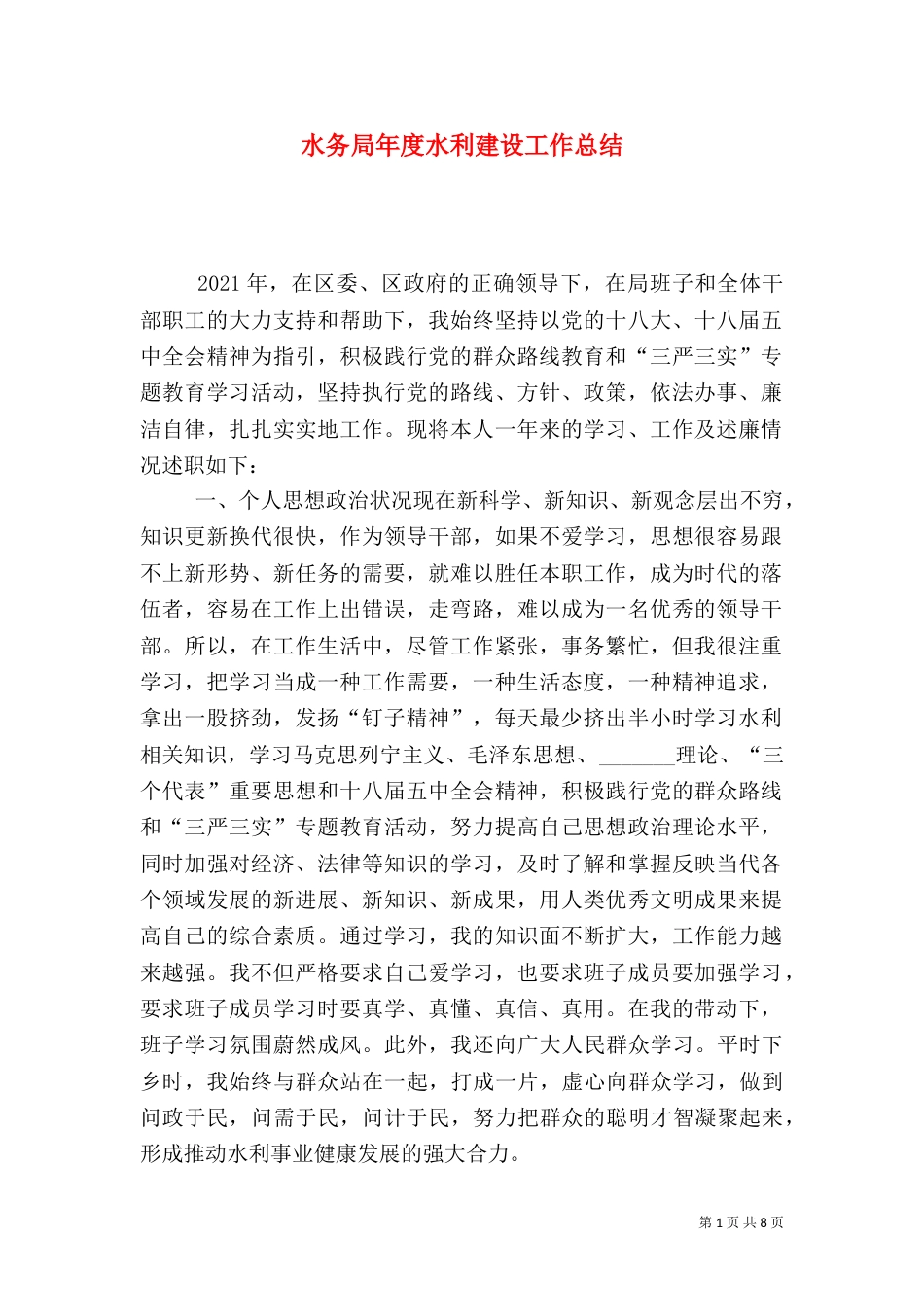 水务局年度水利建设工作总结（四）_第1页