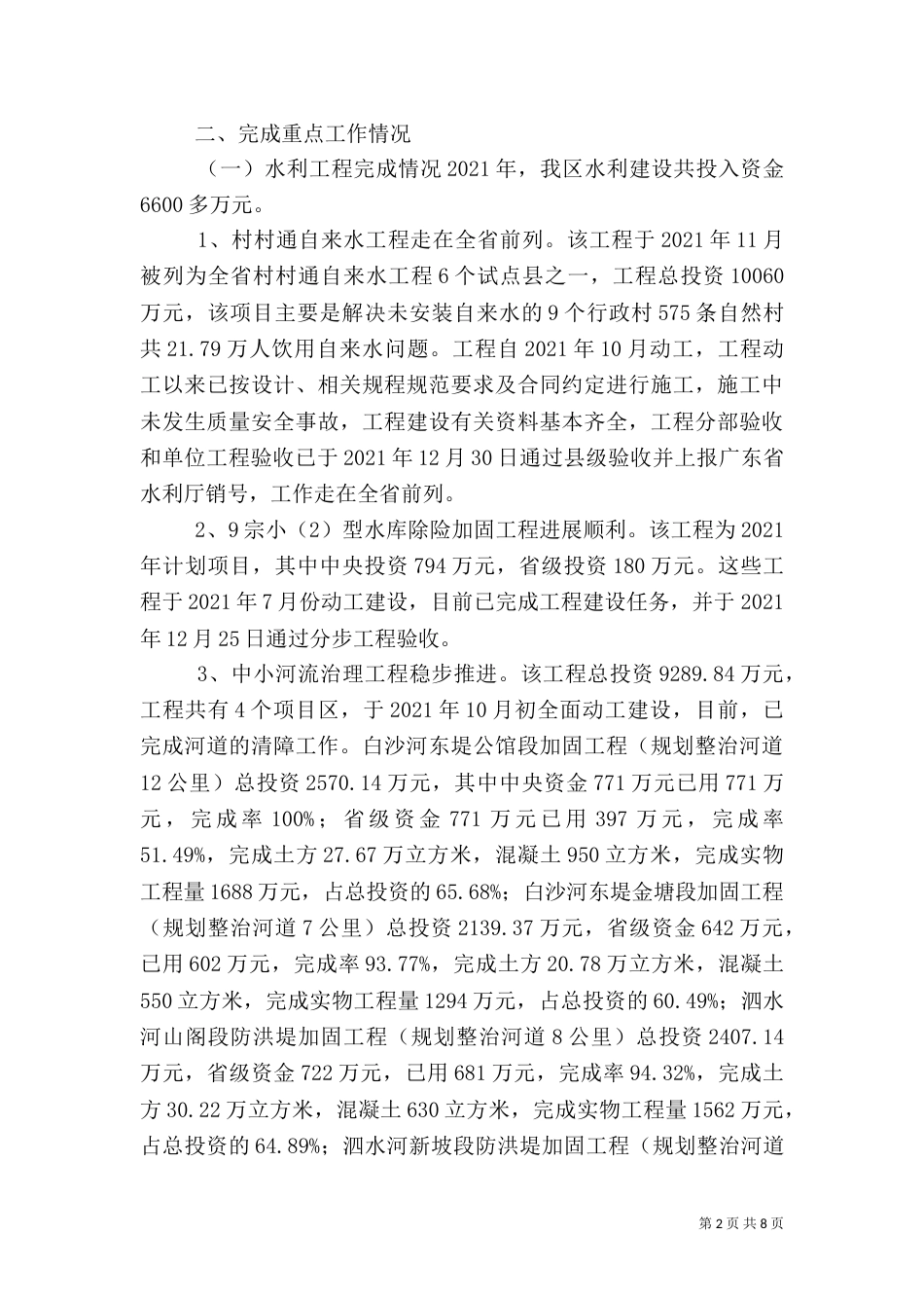 水务局年度水利建设工作总结（四）_第2页