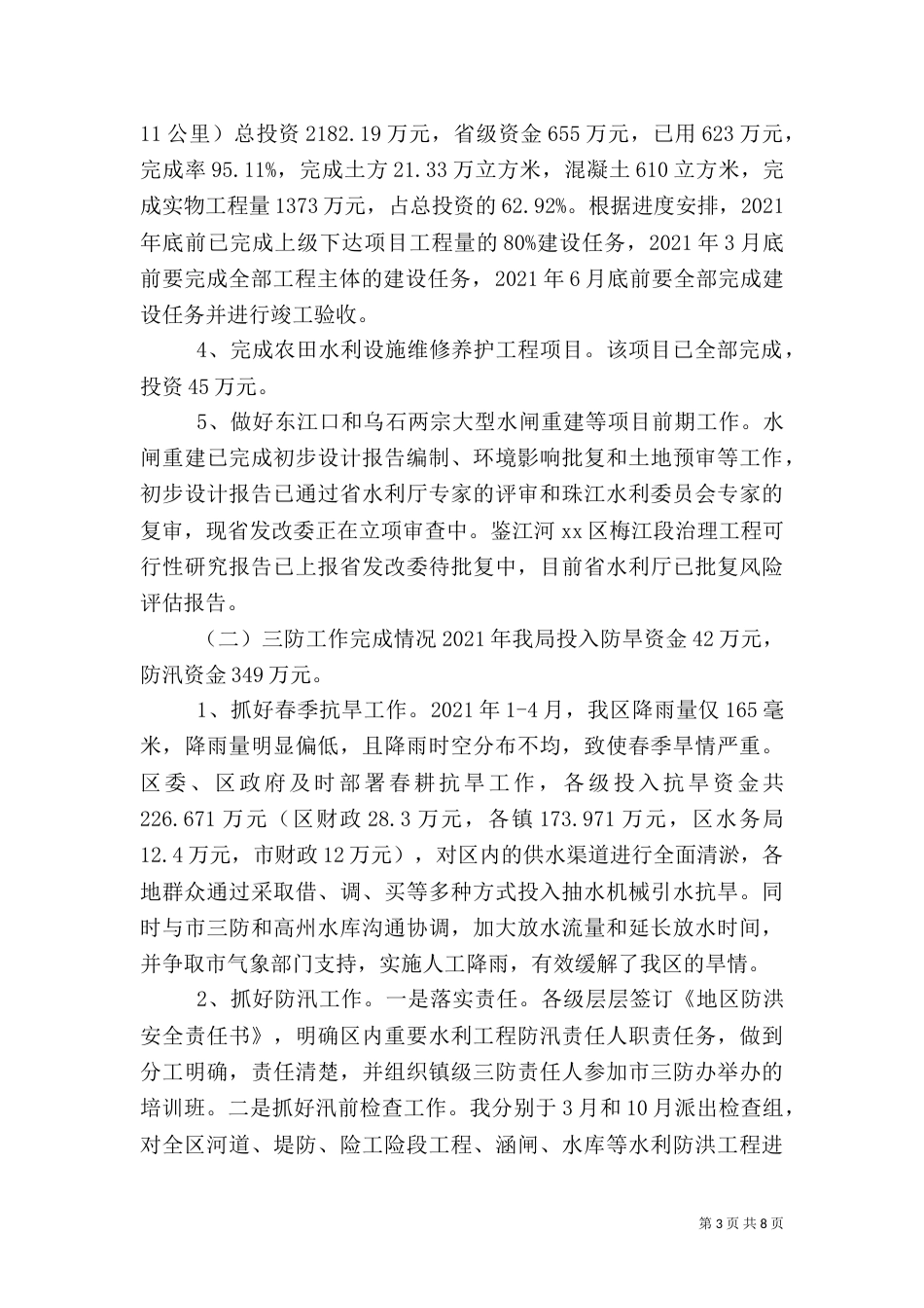 水务局年度水利建设工作总结（四）_第3页